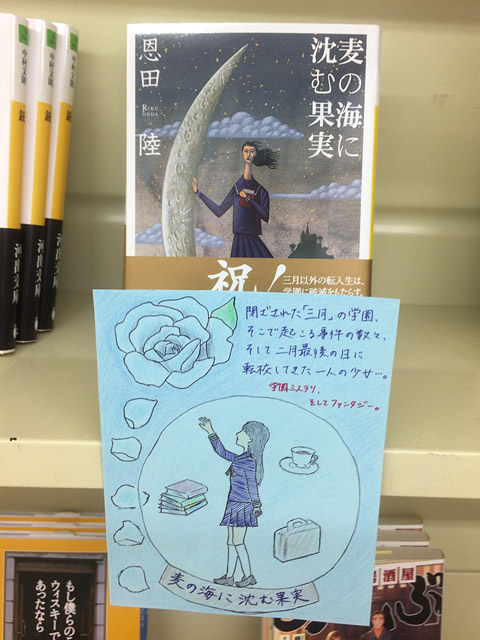 麦の海に沈む果実(恩田陸)