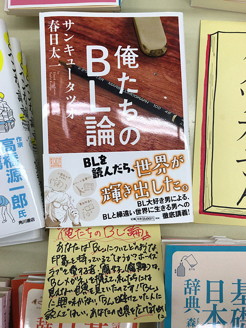俺たちのBL論(春日太一共著,河出書房新社)