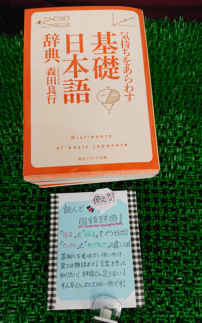 気持ちをあらわす「基礎日本語辞典」(角川ソフィア文庫)