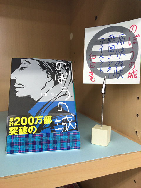 のぼうの城(和田竜)
