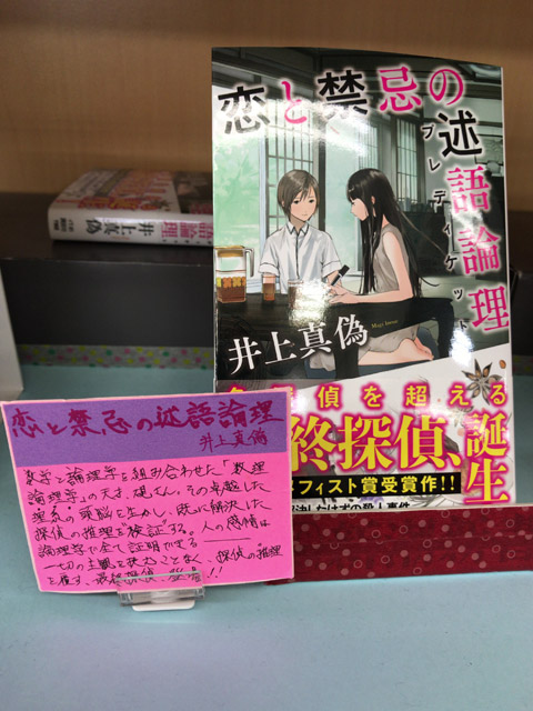 恋と禁忌の述語論理(井上真偽)