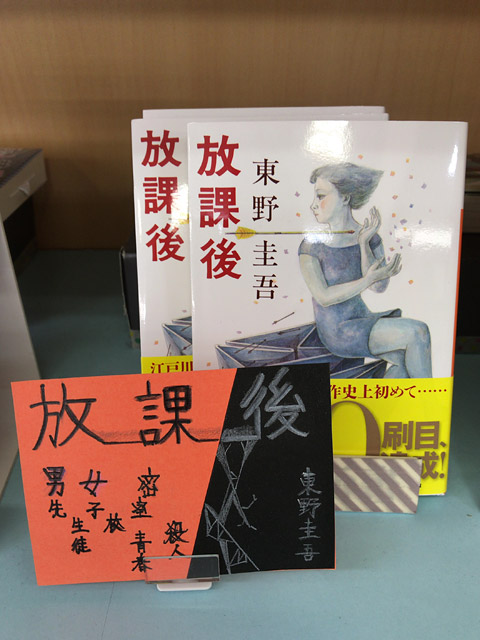 放課後(東野圭吾)
