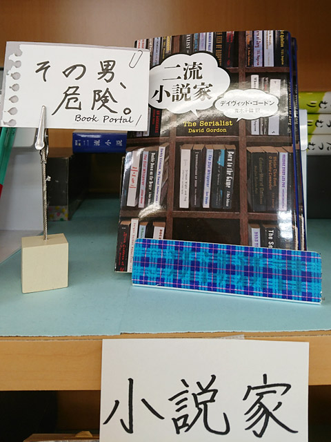 二流小説家(デイヴィッド・ゴードン)