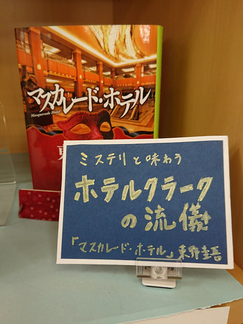 マスカレード・ホテル(東野圭吾)