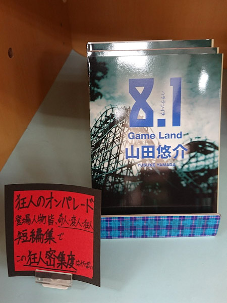 8.1 Game Land(山田悠介)