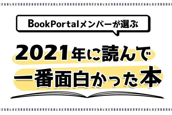 2021年12月 BookPortalメンバーが選んだ2021年に読んで一番面白かった本