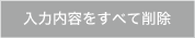 入力内容をすべて削除