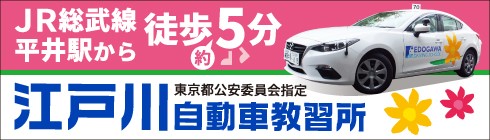 江戸川自動車教習所