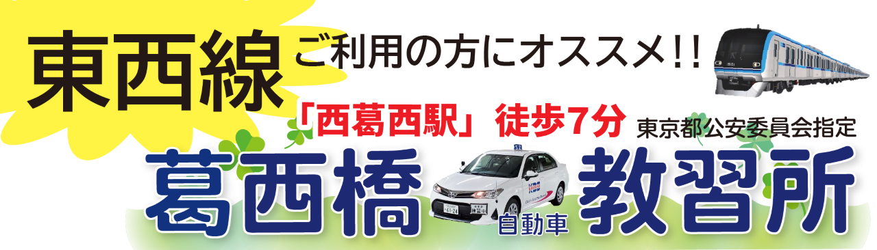 葛西橋自動車教習所