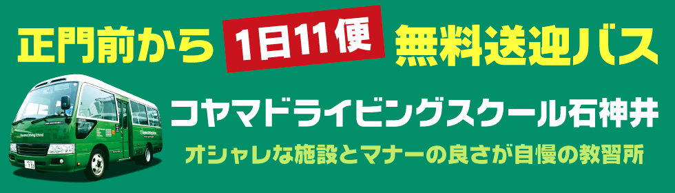 コヤマドライビングスクール石神井校