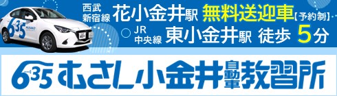 むさし小金井自動車教習所