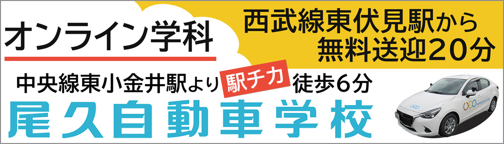 尾久自動車学校