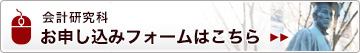 お申込みフォームはこちらから
