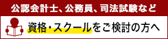 資格・スクールをご検討の方へ