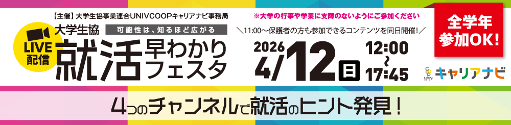 就活早わかりフェスタ（4月12日）