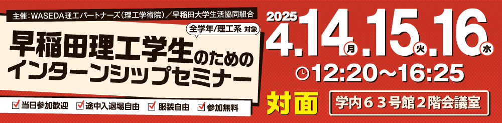 早稲田理工生のためのインターシップセミナー 2025年4月開催