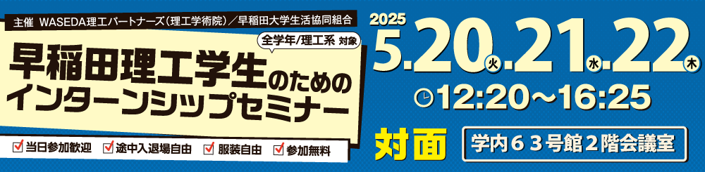 早稲田理工生のためのインターシップセミナー 2025年5月開催