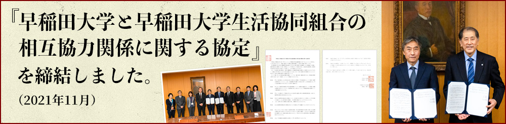 「早稲田大学と早稲田大学生活協同組合の相互協力関係に関する協定」を締結しました。