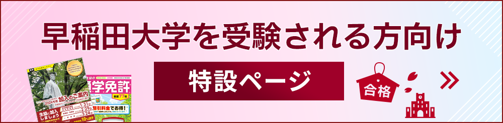 早稲田大学を受験される方向け 特設ページ