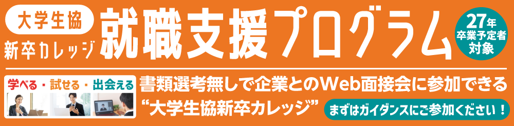 就活支援プログラム