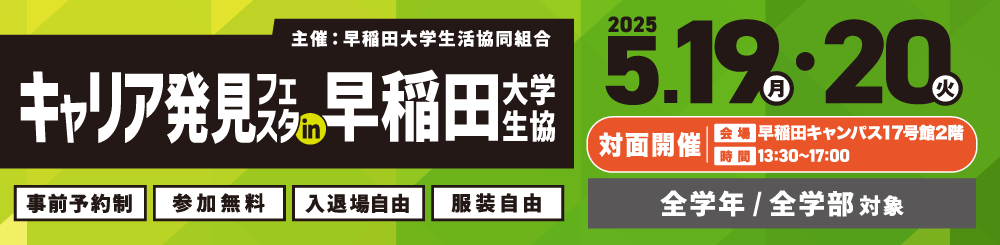 キャリア発見フェスタ 5月19日・20（早稲田大学）