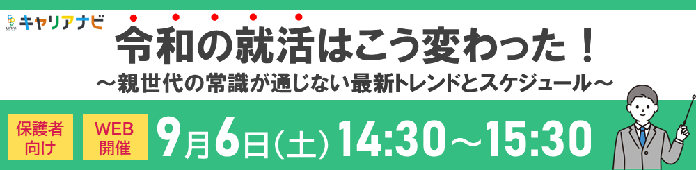 令和の就活はこう変わった！ ～親世代の常識が通じない最新トレンドとスケジュール～