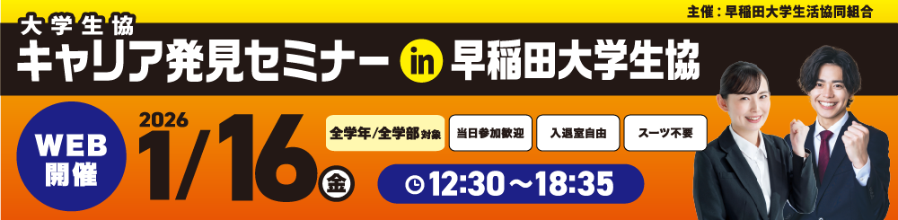 大学生協キャリア発見セミナー