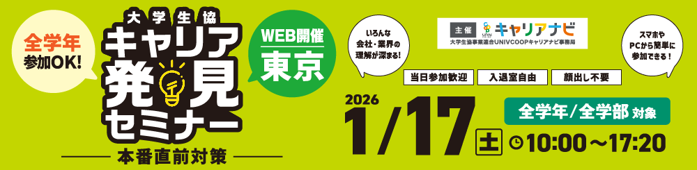 大学生協キャリア発見セミナー