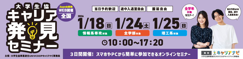 大学生協キャリア発見セミナー