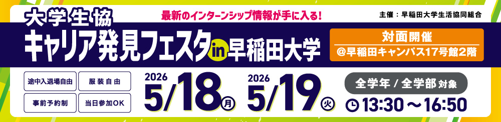 大学生協キャリア発見フェスタ