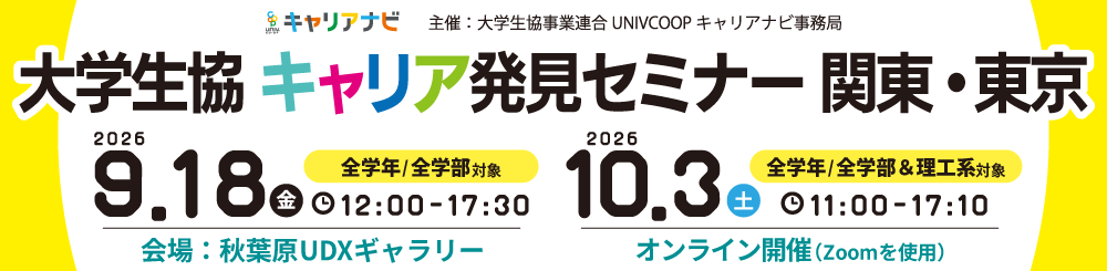 キャリア発見セミナー関東・東京
