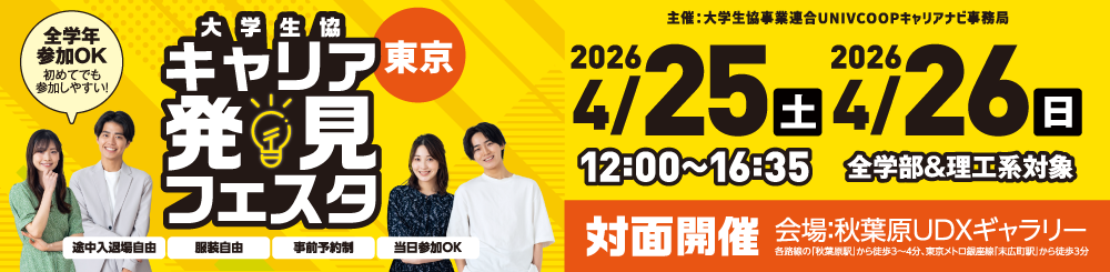大学生協キャリア発見フェスタ4月