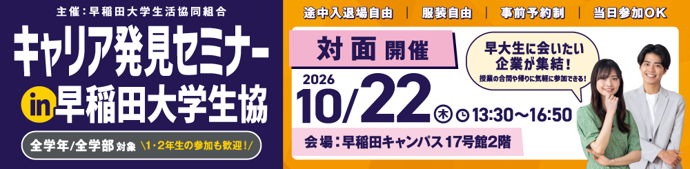 キャリア発見セミナーin早稲田大学生協