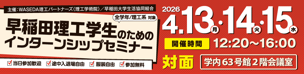 早稲田理工学生のためのインターンシップセミナー4月