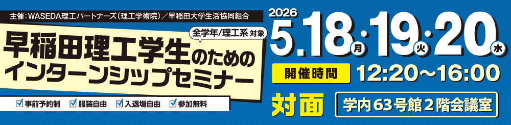 早稲田理工学生のためのインターンシップセミナー5月