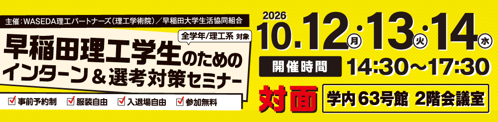 早稲田理工学生のためのインターンシップセミナー