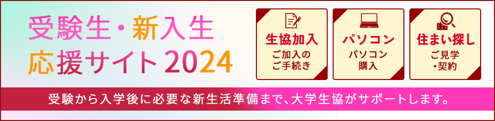 受験生・新入生応援サイト