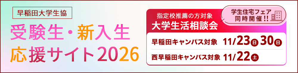 受験生・新入生応援サイト