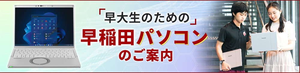 早大生のための早稲田パソコンのご案内
