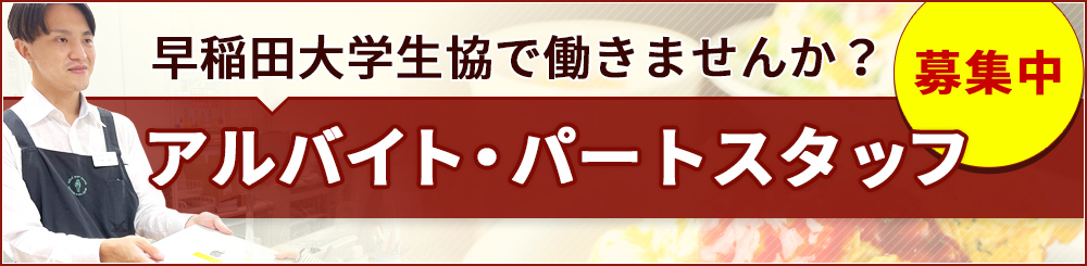 【募集中】アルバイト・パートスタッフ～早稲田大学生協で働きませんか？ 