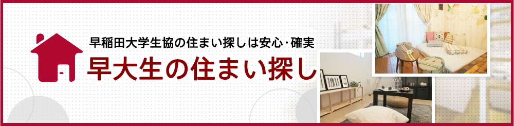 早大生の住まい探し