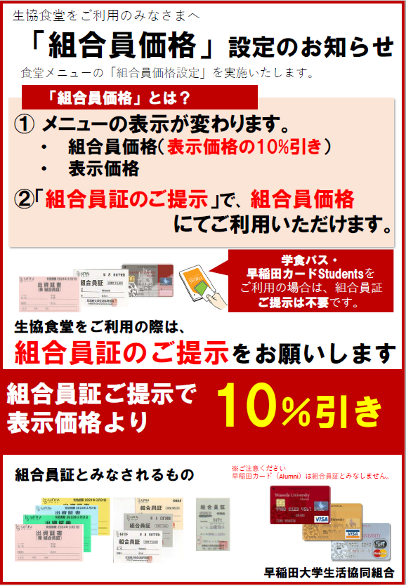 ニュース 生協食堂店舗で価格改定 組合員証提示を実施しま 早稲田大学生活協同組合