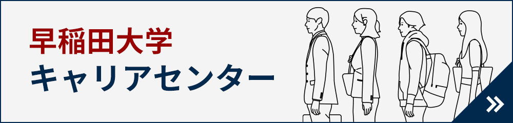 早稲田大学キャリアセンター