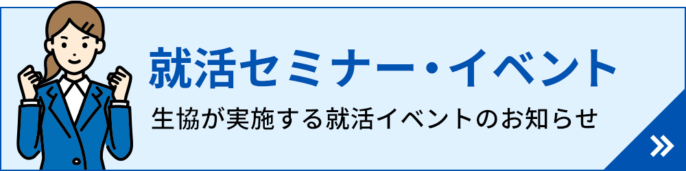 就活セミナー・イベント