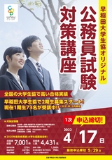 大学生協公務員試験本講座パンフレット　早稲田大