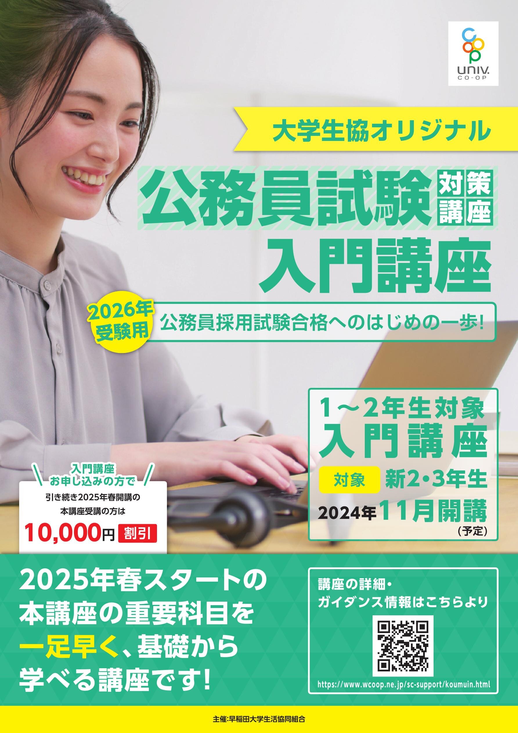 公務員試験入門講座パンフレット 早稲田大学