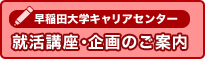 早稲田大学キャリアセンター主催 就活講座のご案内