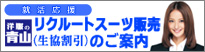 リクルートスーツ販売(生協割引)のご案内