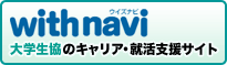 with navi 大学生協のキャリア・就活支援サイト