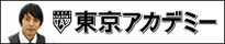 東京アカデミー